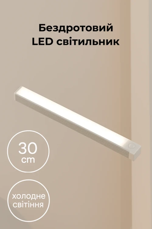 Беспроводный LED светильник с датчиком движения 30см, холодное свечение